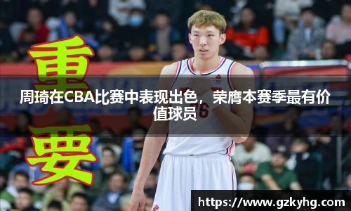 周琦在CBA比赛中表现出色,荣膺本赛季最有价值球员